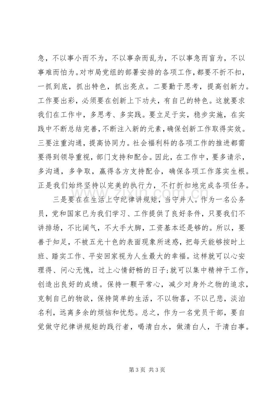 严以律己严守政治纪律做明白人发言.docx_第3页