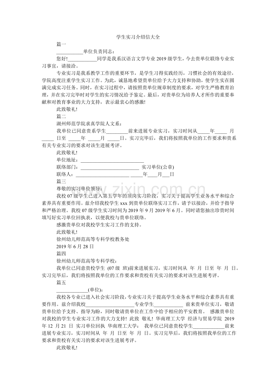 学生实习介绍信大全.doc_第1页