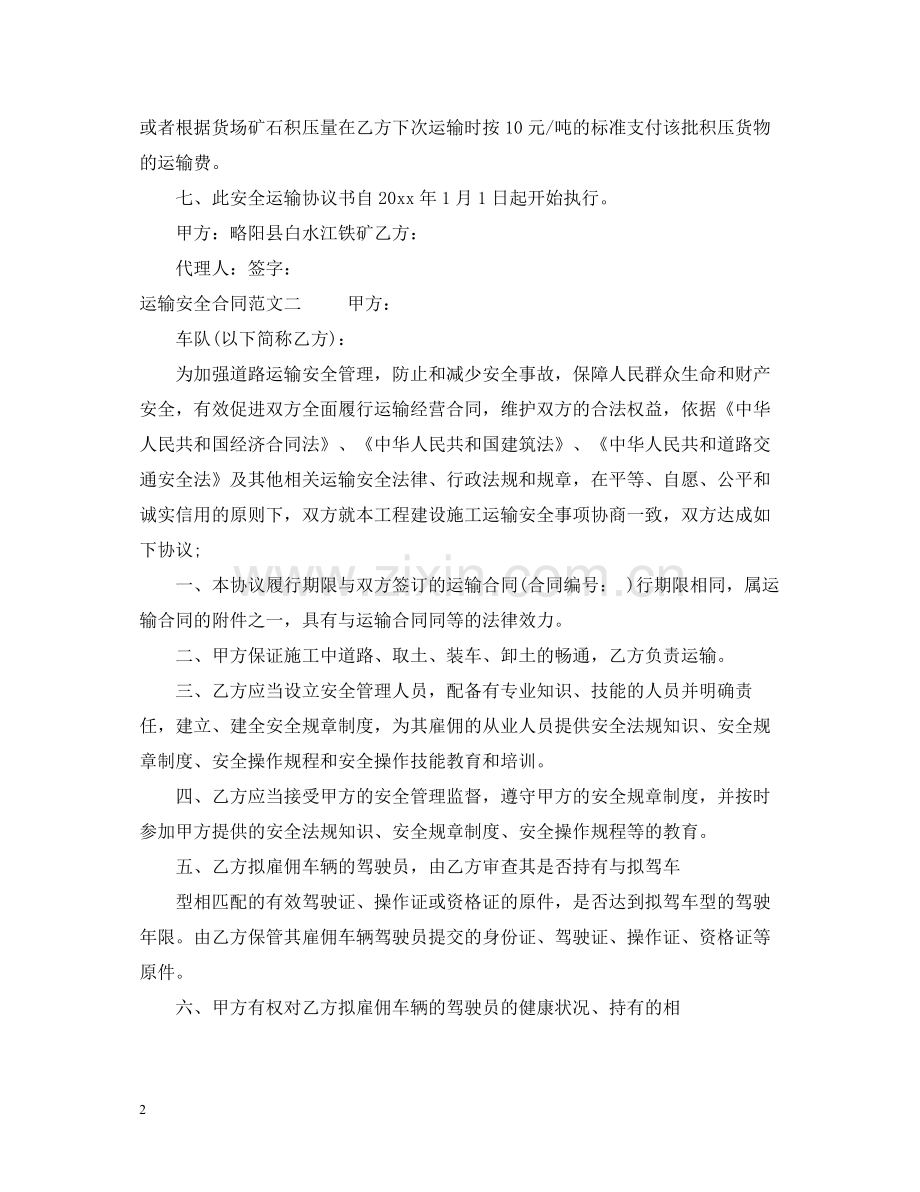 运输安全合同格式.docx_第2页