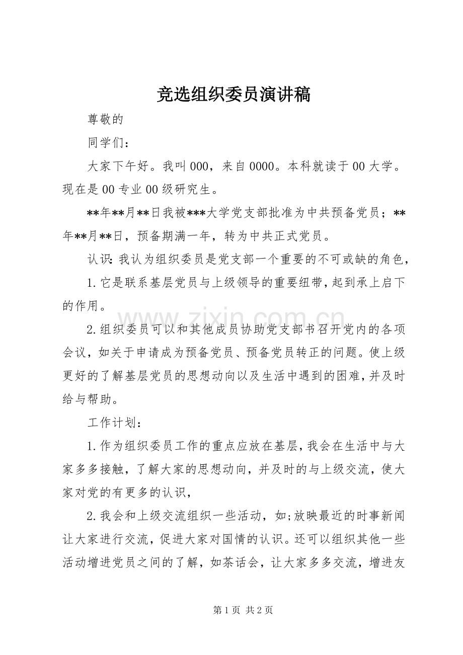 竞选组织委员演讲稿范文.docx_第1页