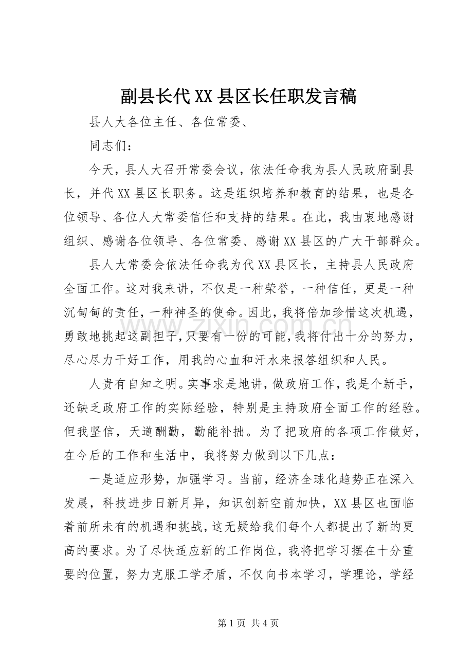 副县长代XX县区长任职发言.docx_第1页