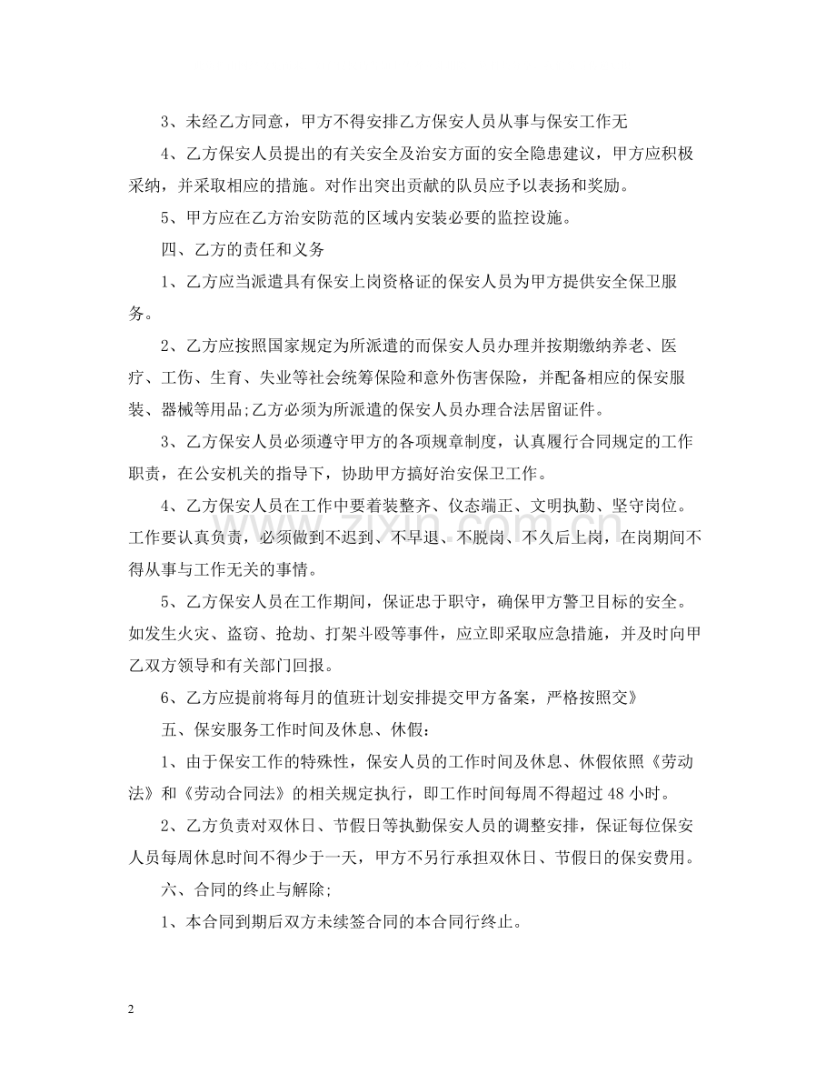 保安劳务派遣服务合同范本.docx_第2页