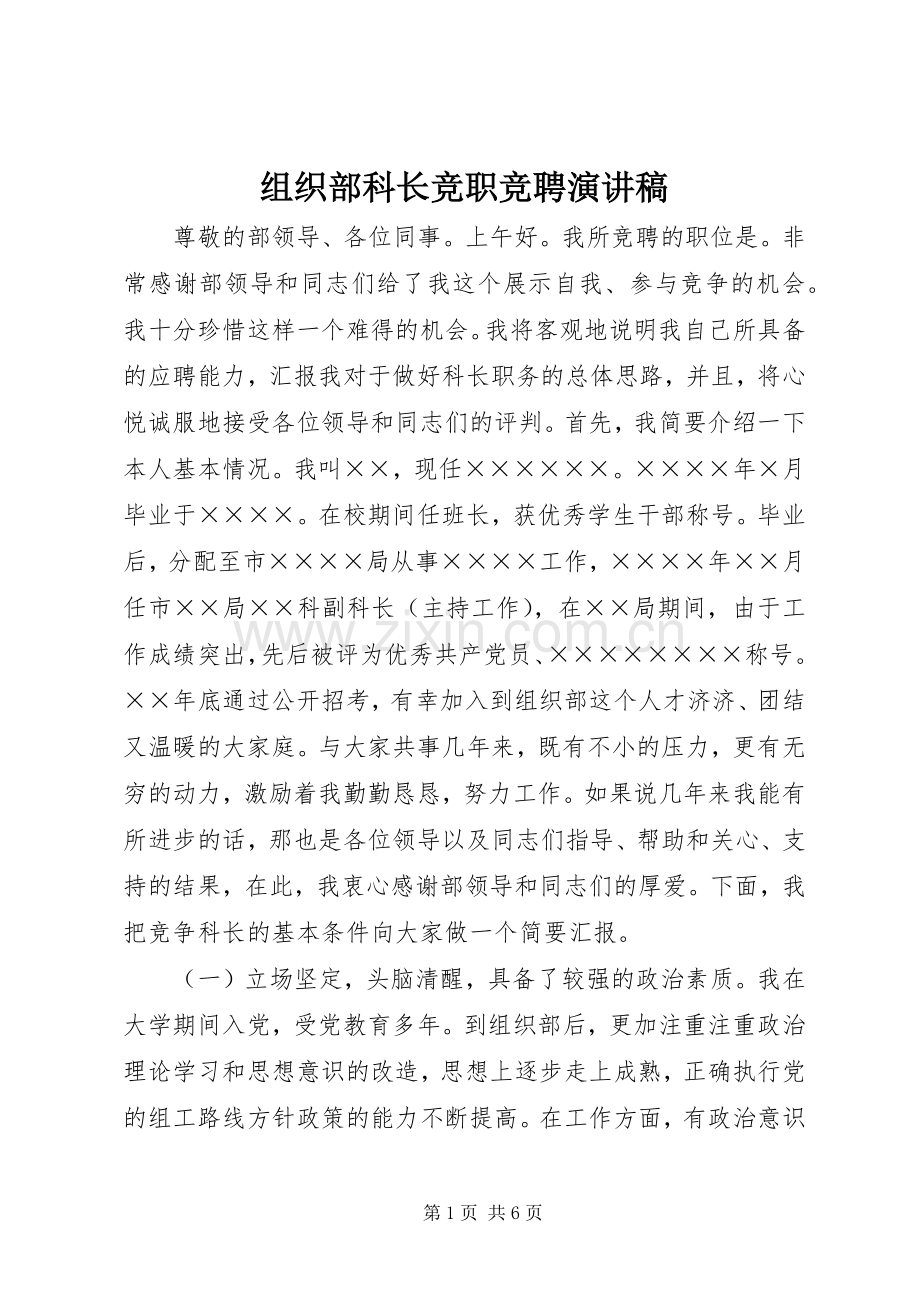 组织部科长竞职竞聘演讲稿.docx_第1页