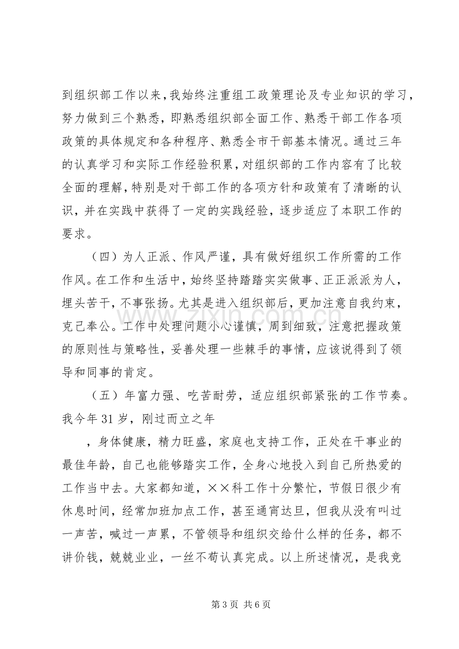 组织部科长竞职竞聘演讲稿.docx_第3页