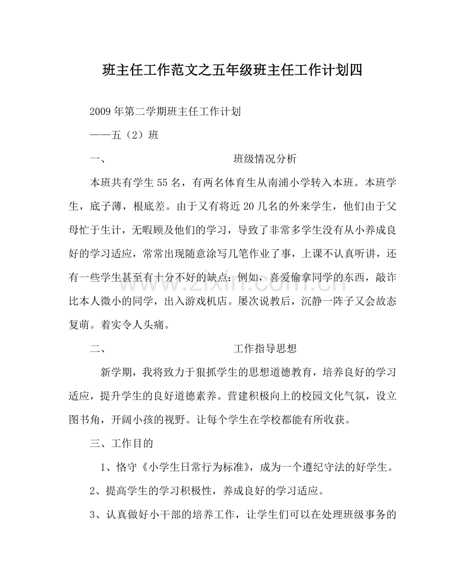 班主任工作范文五年级班主任工作计划四.doc_第1页