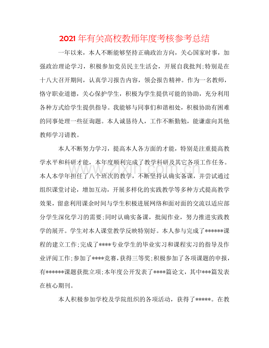 2024年有关高校教师年度考核参考总结.doc_第1页