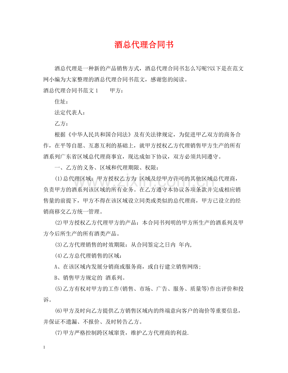 酒总代理合同书.docx_第1页