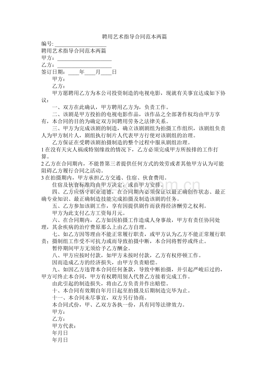 聘用艺术指导合同范本两篇.docx_第1页