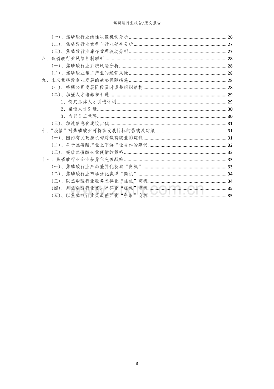 2023年焦磷酸行业市场突围建议及需求分析报告.docx_第3页