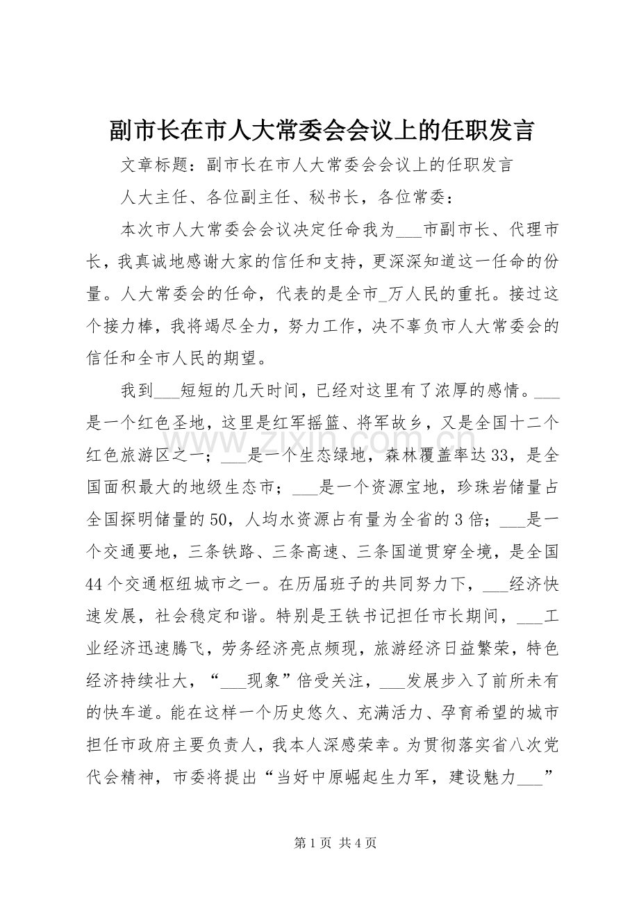 副市长在市人大常委会会议上的任职发言.docx_第1页