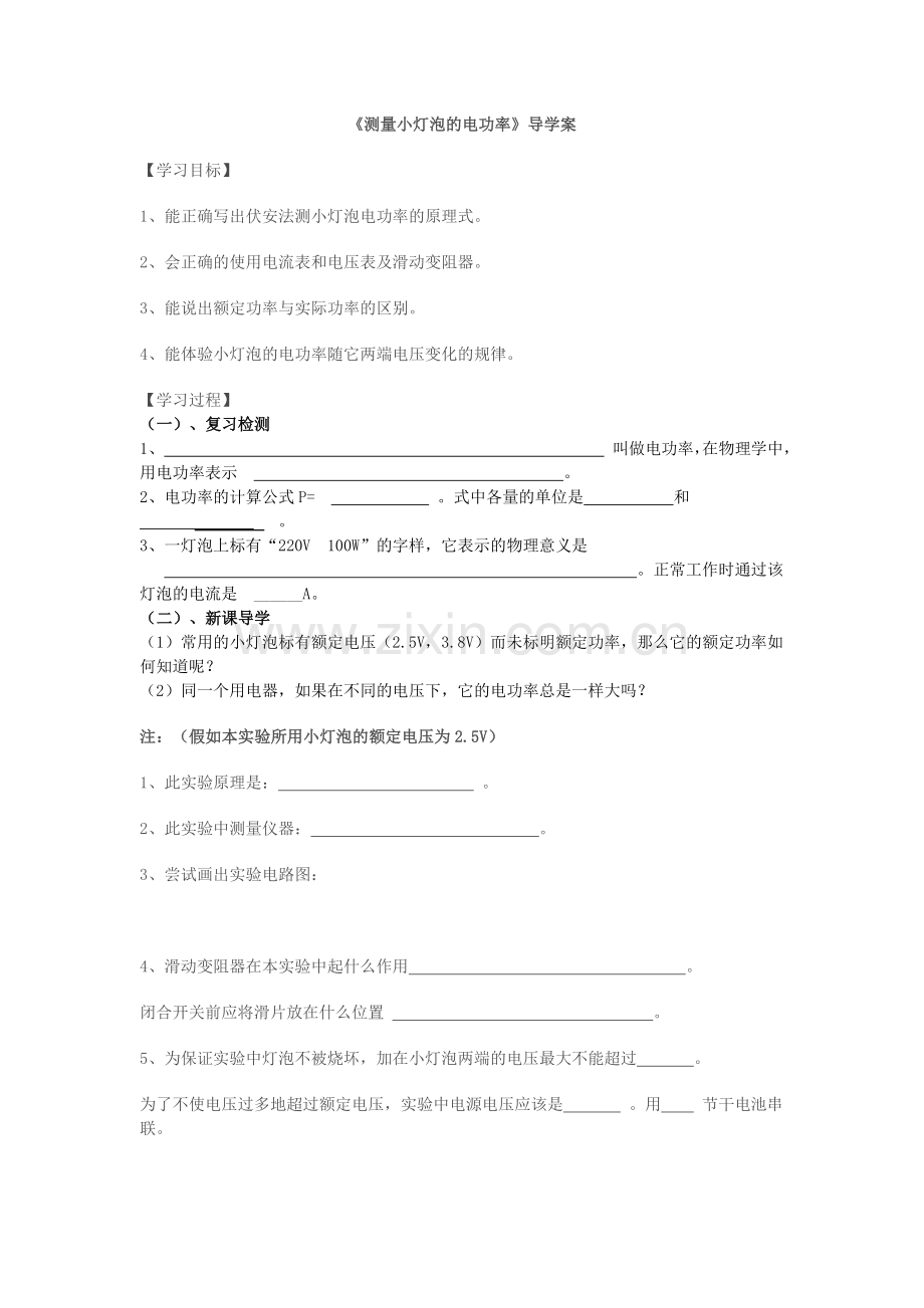 测量小灯泡的电功率导学案.doc_第1页