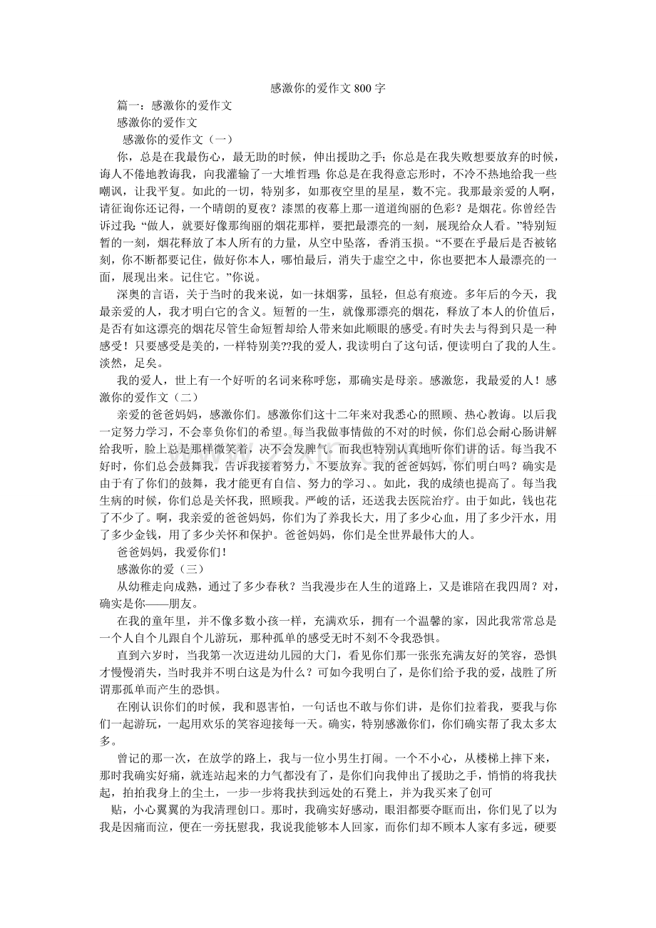 谢谢你的爱作文800字.doc_第1页