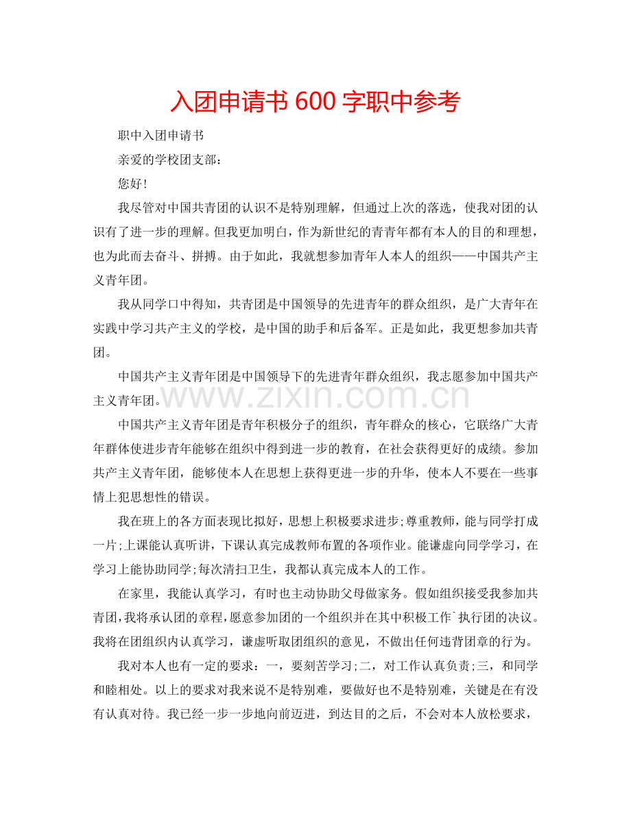 入团申请书600字职中参考.doc_第1页