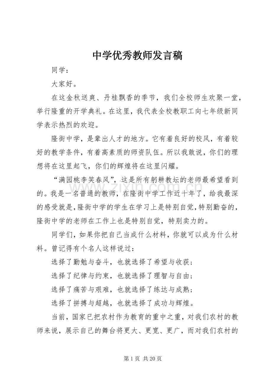 中学优秀教师发言_1.docx_第1页