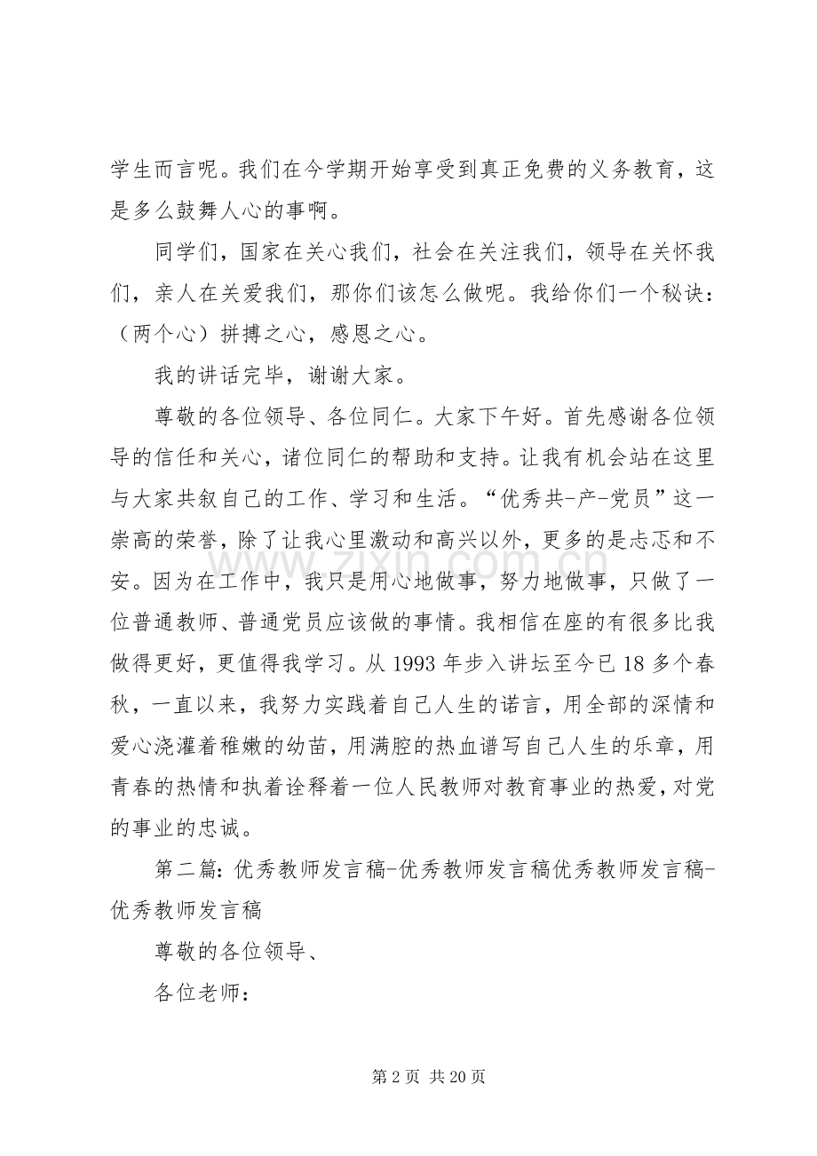 中学优秀教师发言_1.docx_第2页