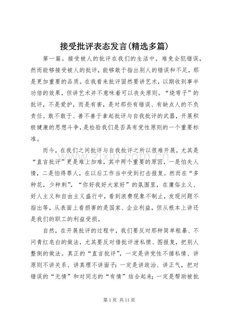 接受批评表态发言稿(多篇).docx_第1页