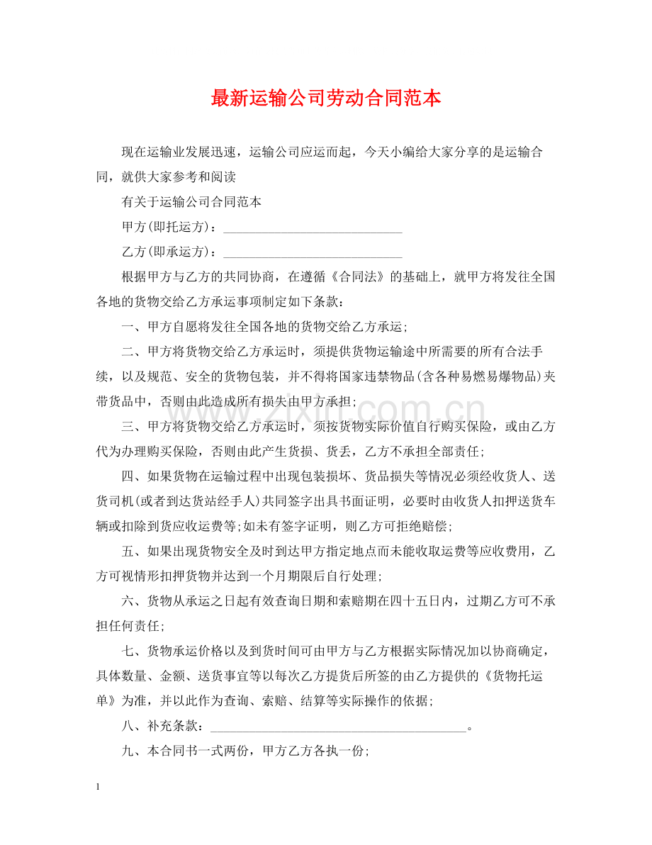 运输公司劳动合同范本.docx_第1页