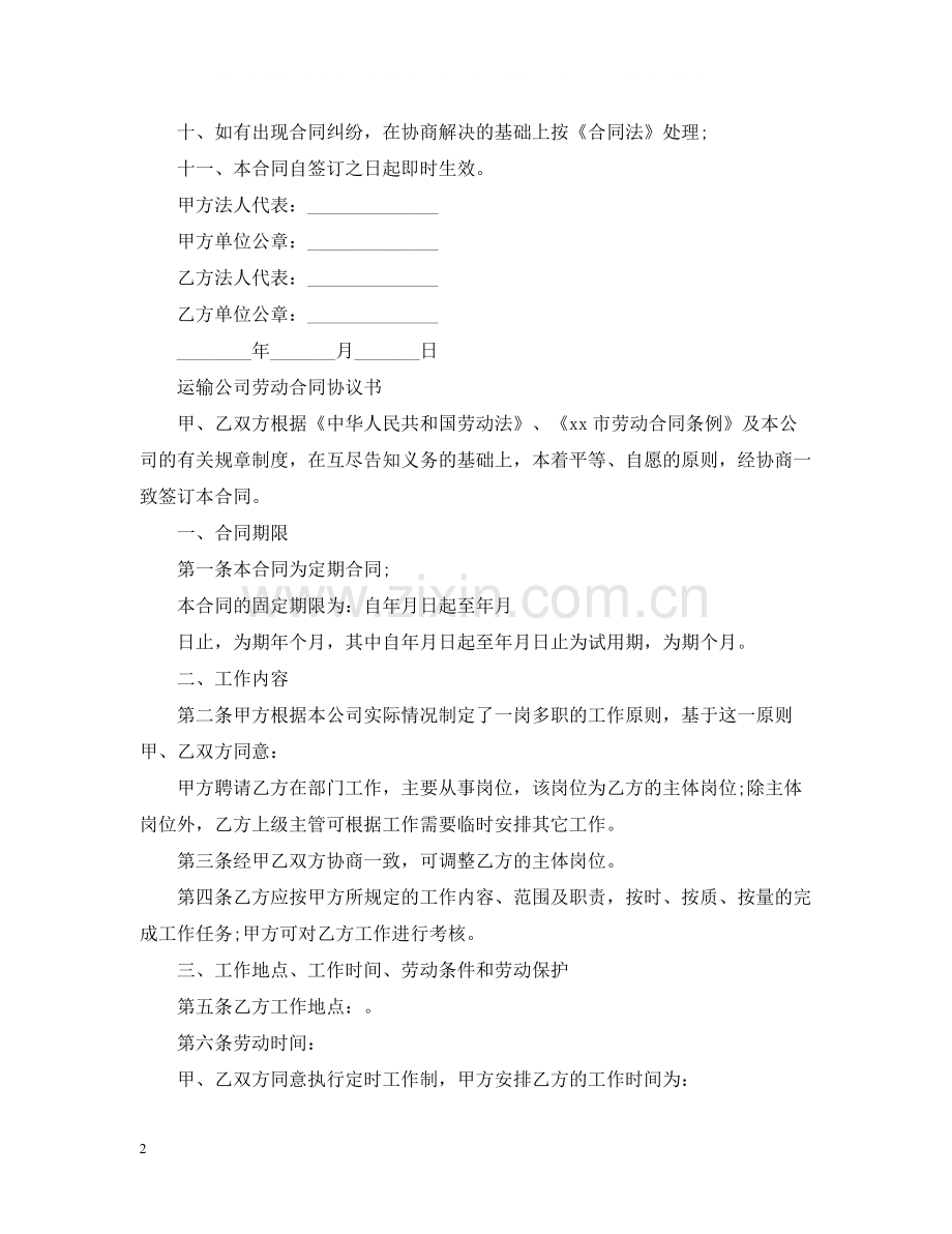 运输公司劳动合同范本.docx_第2页