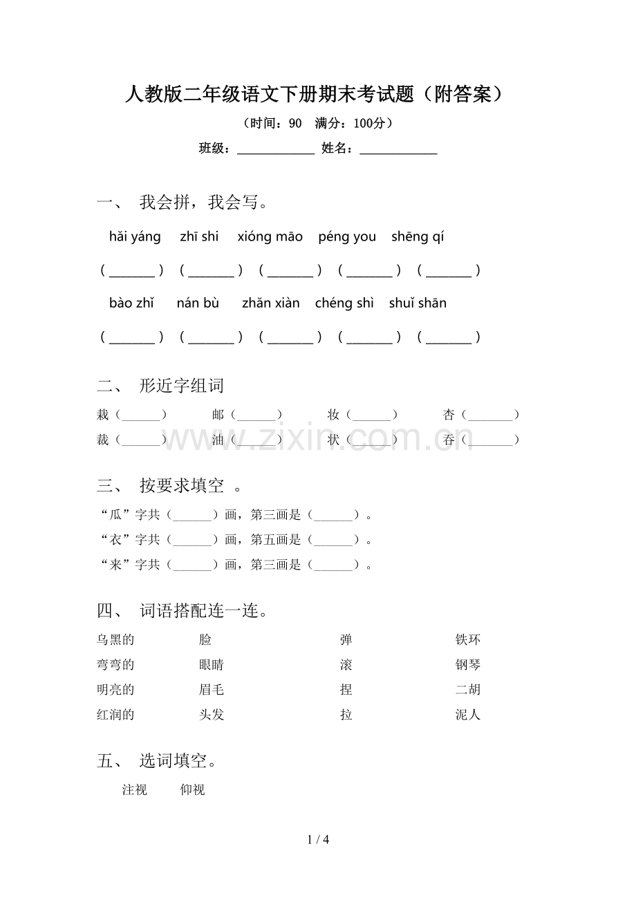 人教版二年级语文下册期末考试题(附答案).doc_第1页