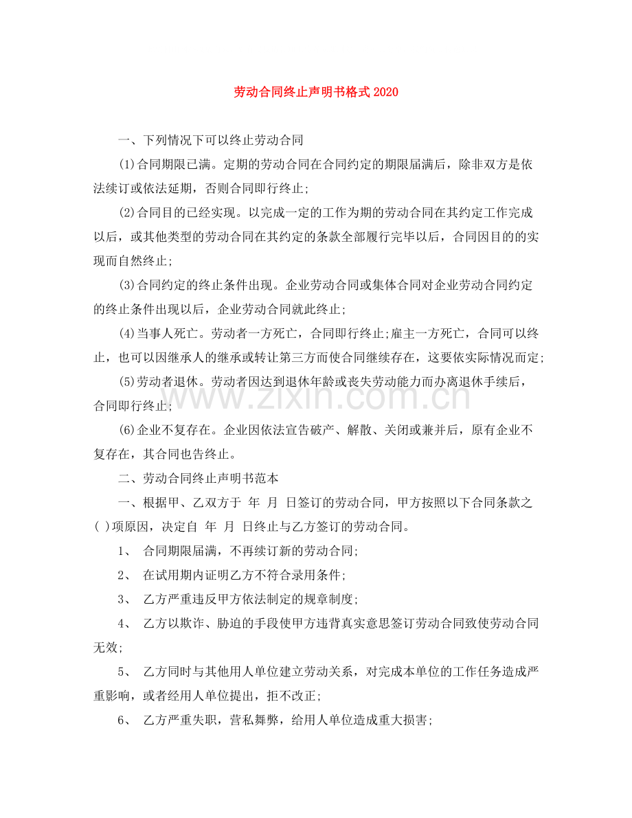 劳动合同终止声明书格式.docx_第1页