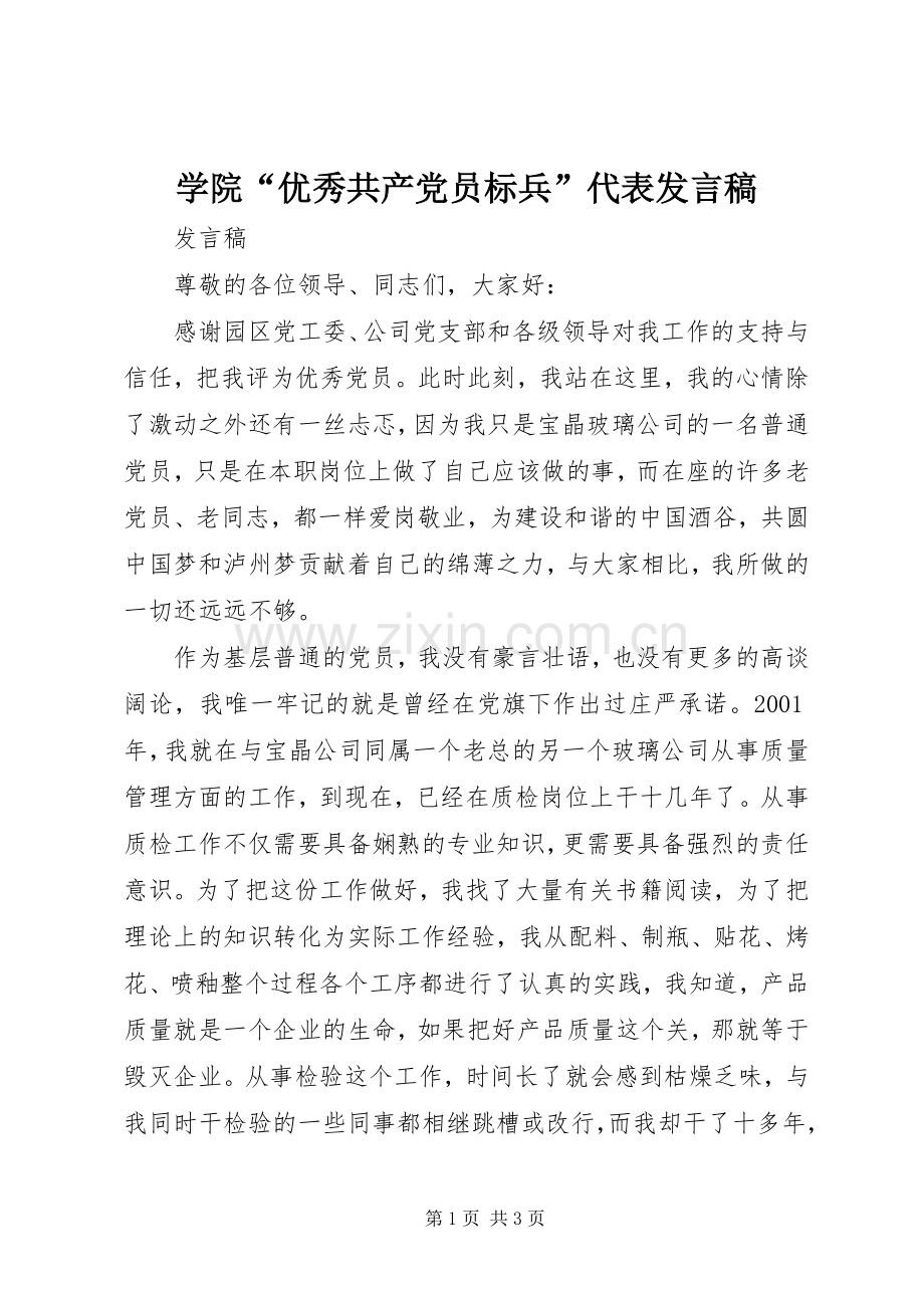 学院“优秀共产党员标兵”代表发言稿范文.docx_第1页