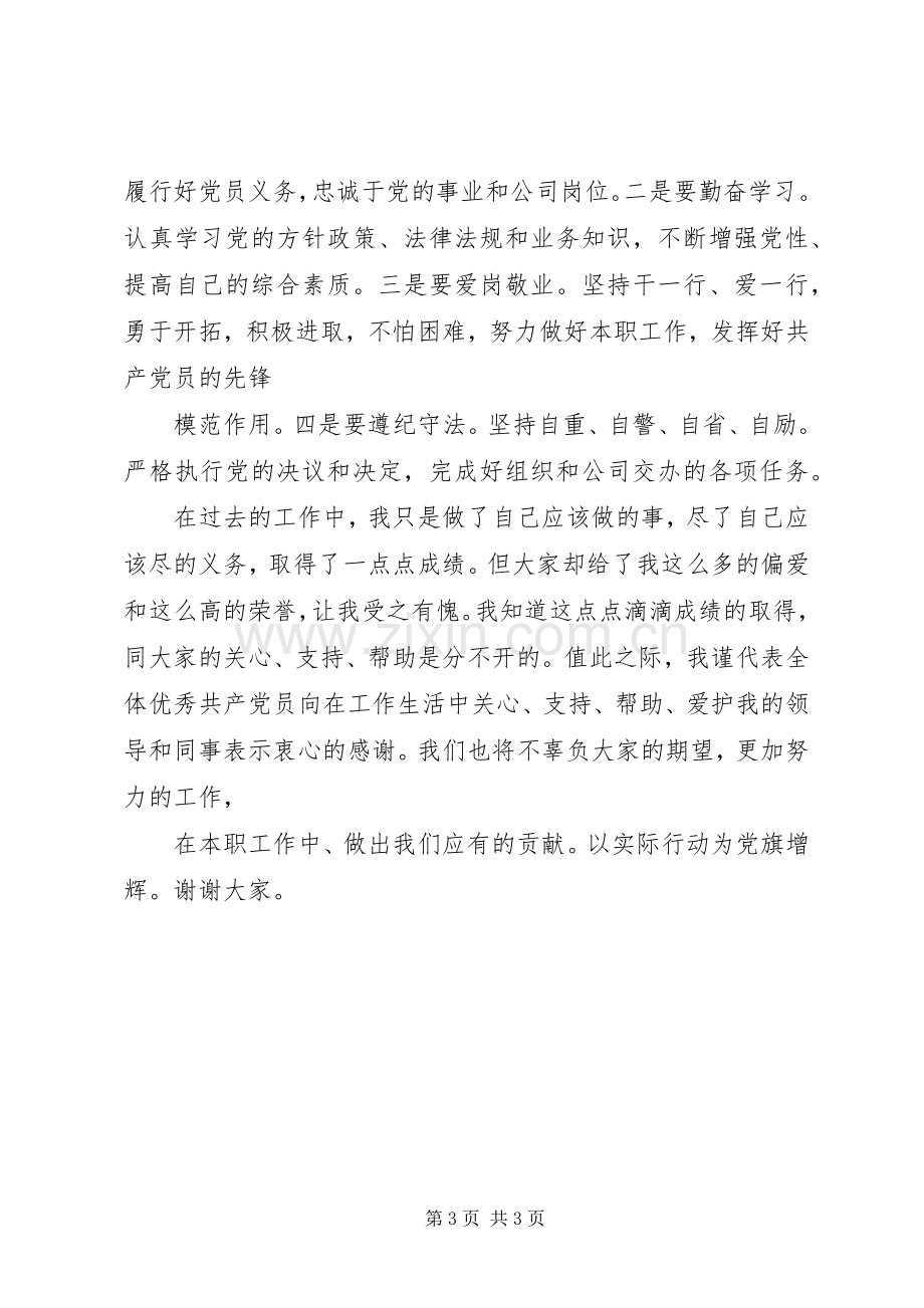 学院“优秀共产党员标兵”代表发言稿范文.docx_第3页