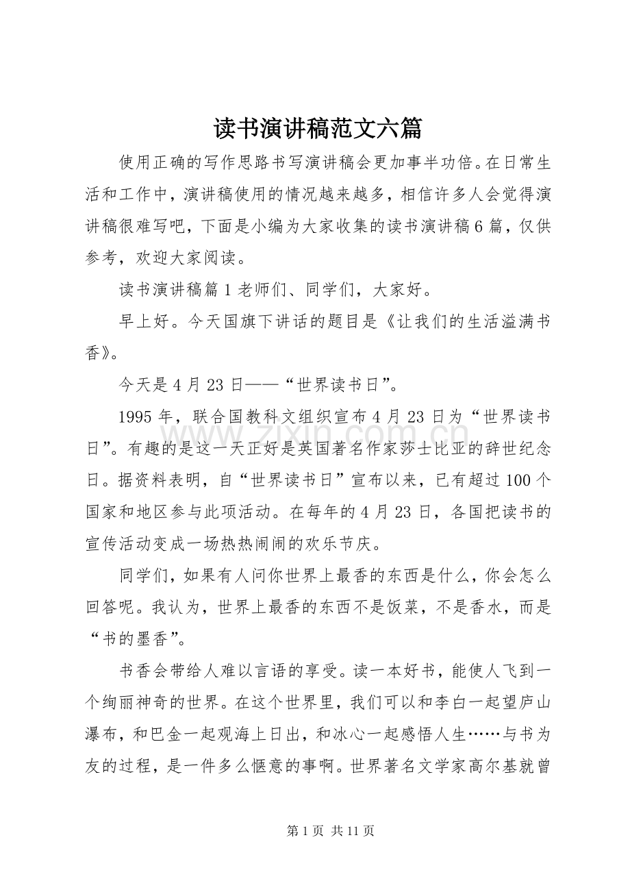 读书演讲稿范文六篇.docx_第1页