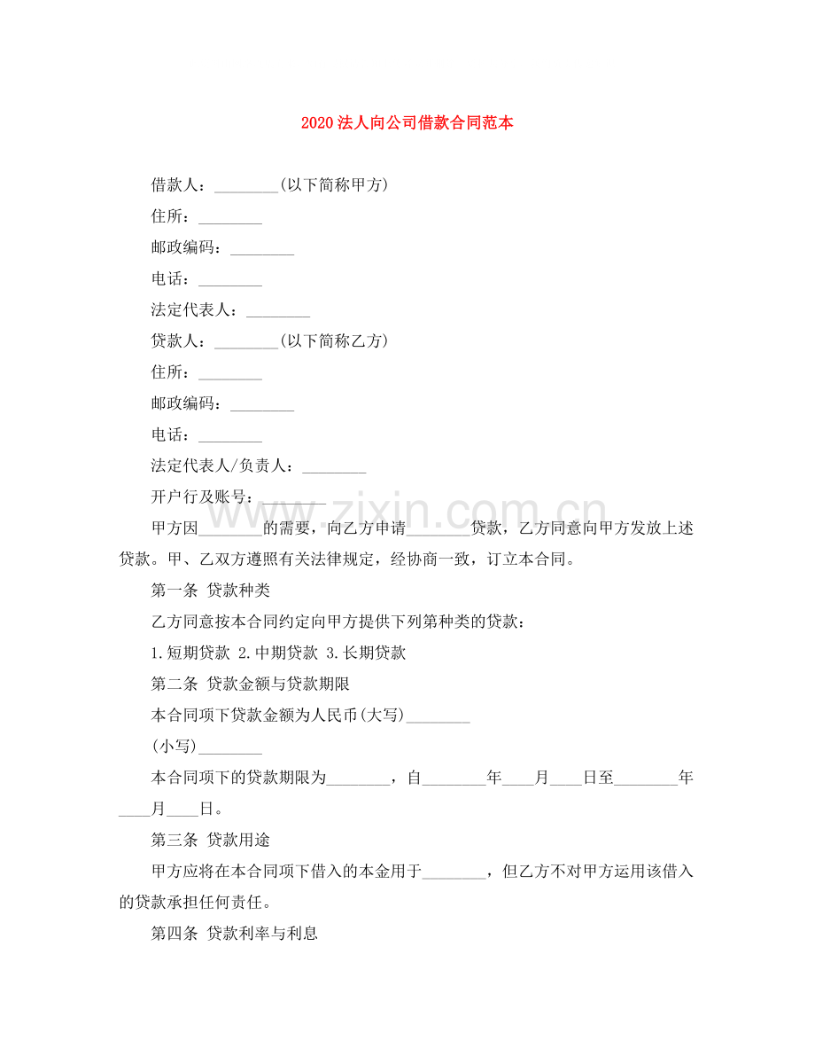 法人向公司借款合同范本.docx_第1页