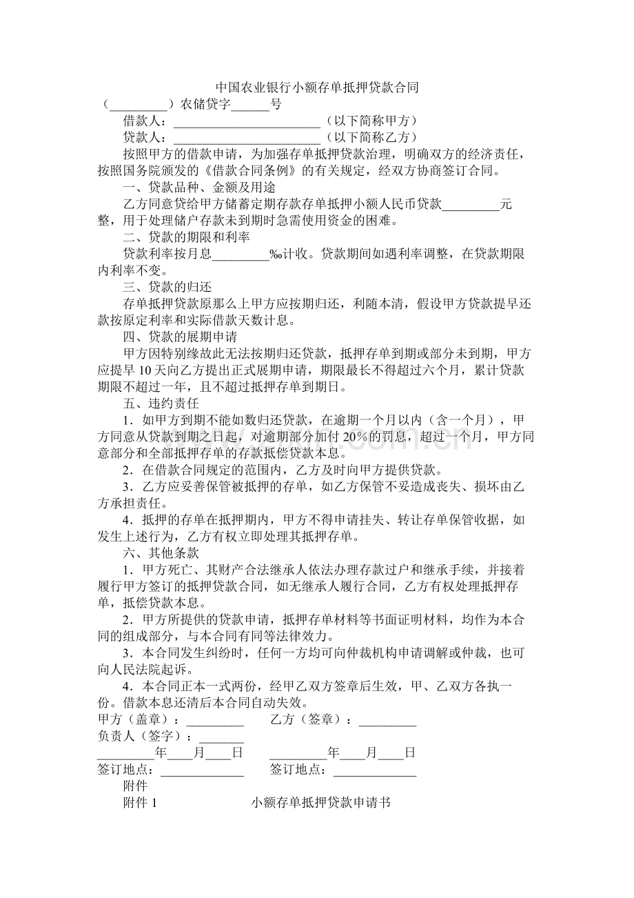 中国农业银行小额存单抵押贷款合同.docx_第1页