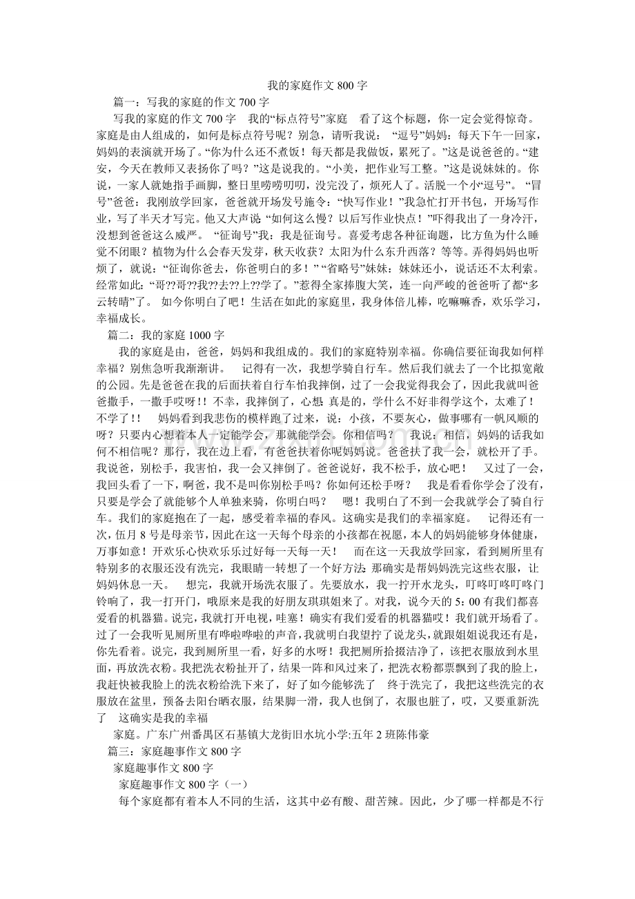 我的家庭作文800字.doc_第1页