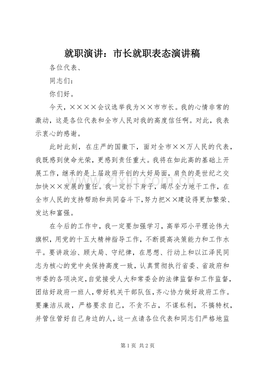 就职演讲：市长就职表态演讲稿范文.docx_第1页