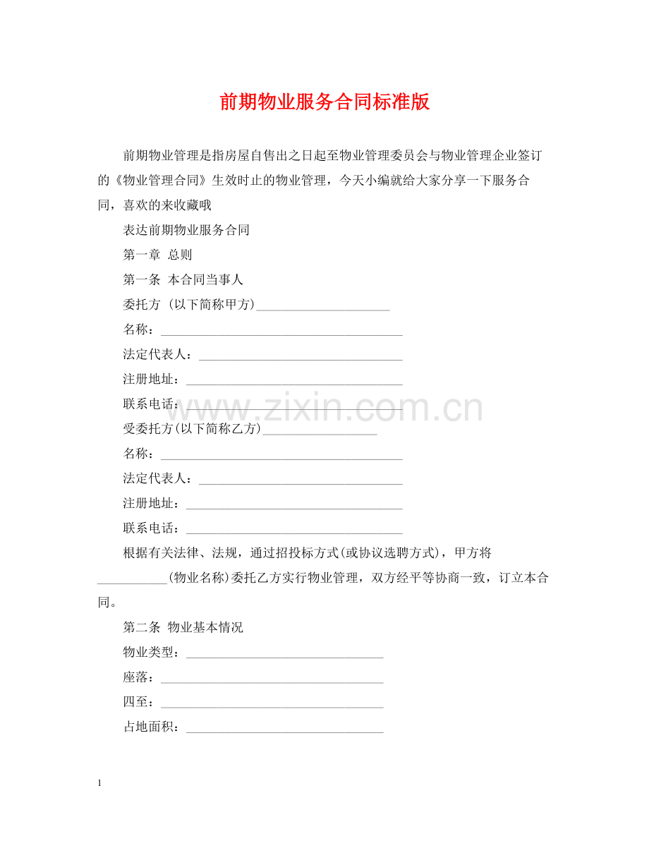 前期物业服务合同标准版.docx_第1页