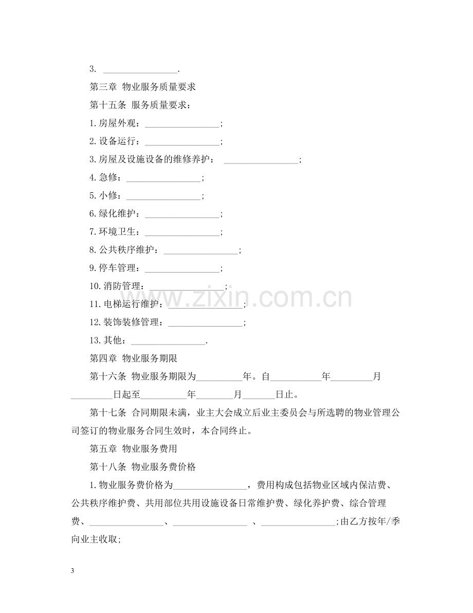 前期物业服务合同标准版.docx_第3页