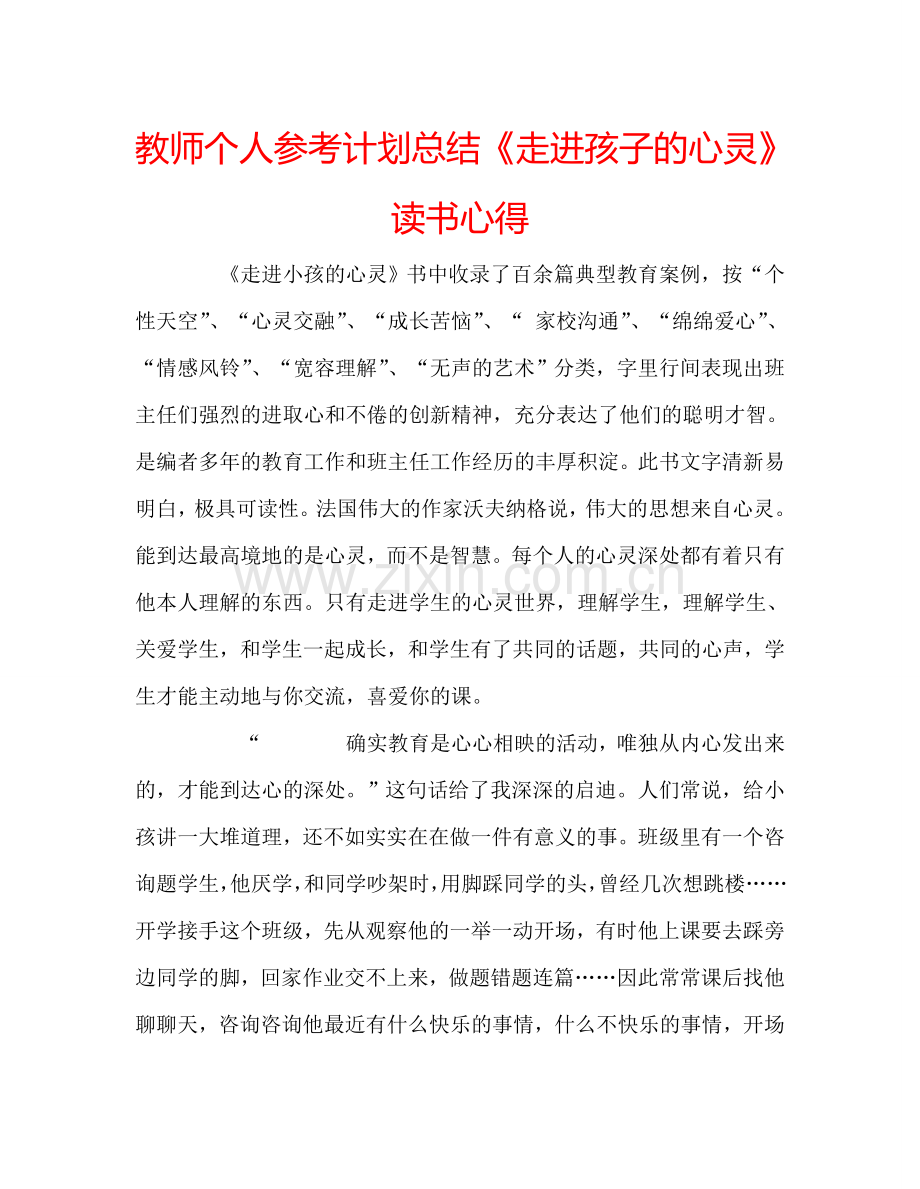 教师个人参考计划总结《走进孩子的心灵》读书心得.doc_第1页