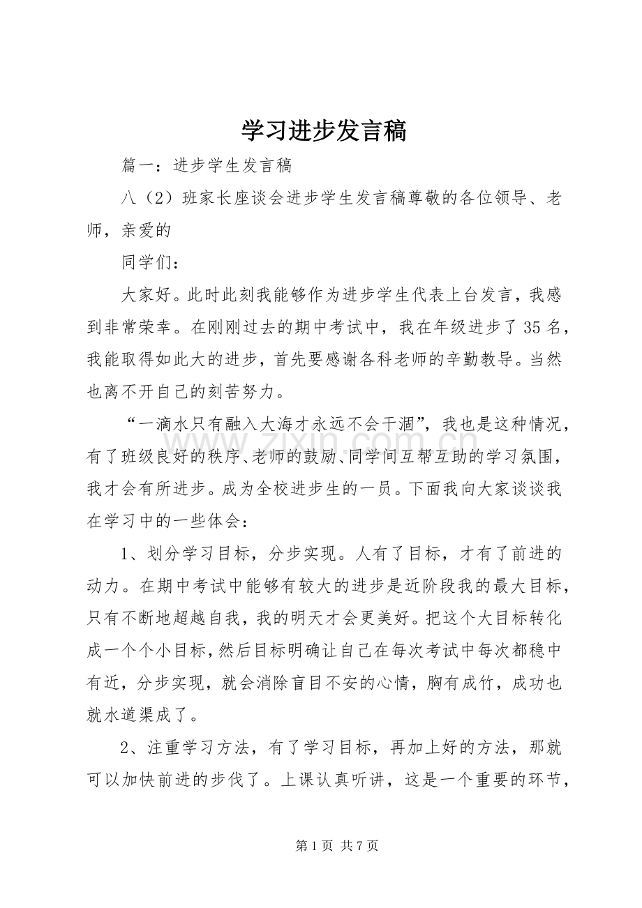 学习进步发言稿.docx_第1页