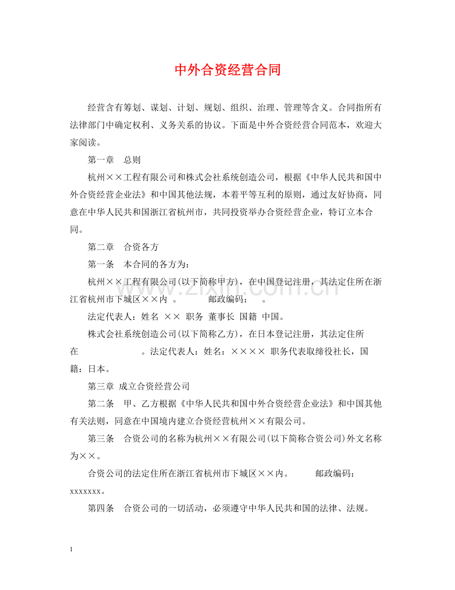 中外合资经营合同.docx_第1页