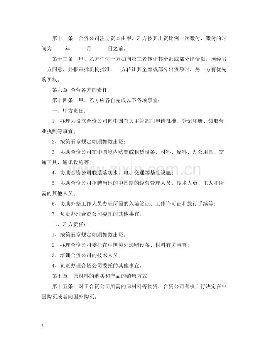 中外合资经营合同.docx_第3页