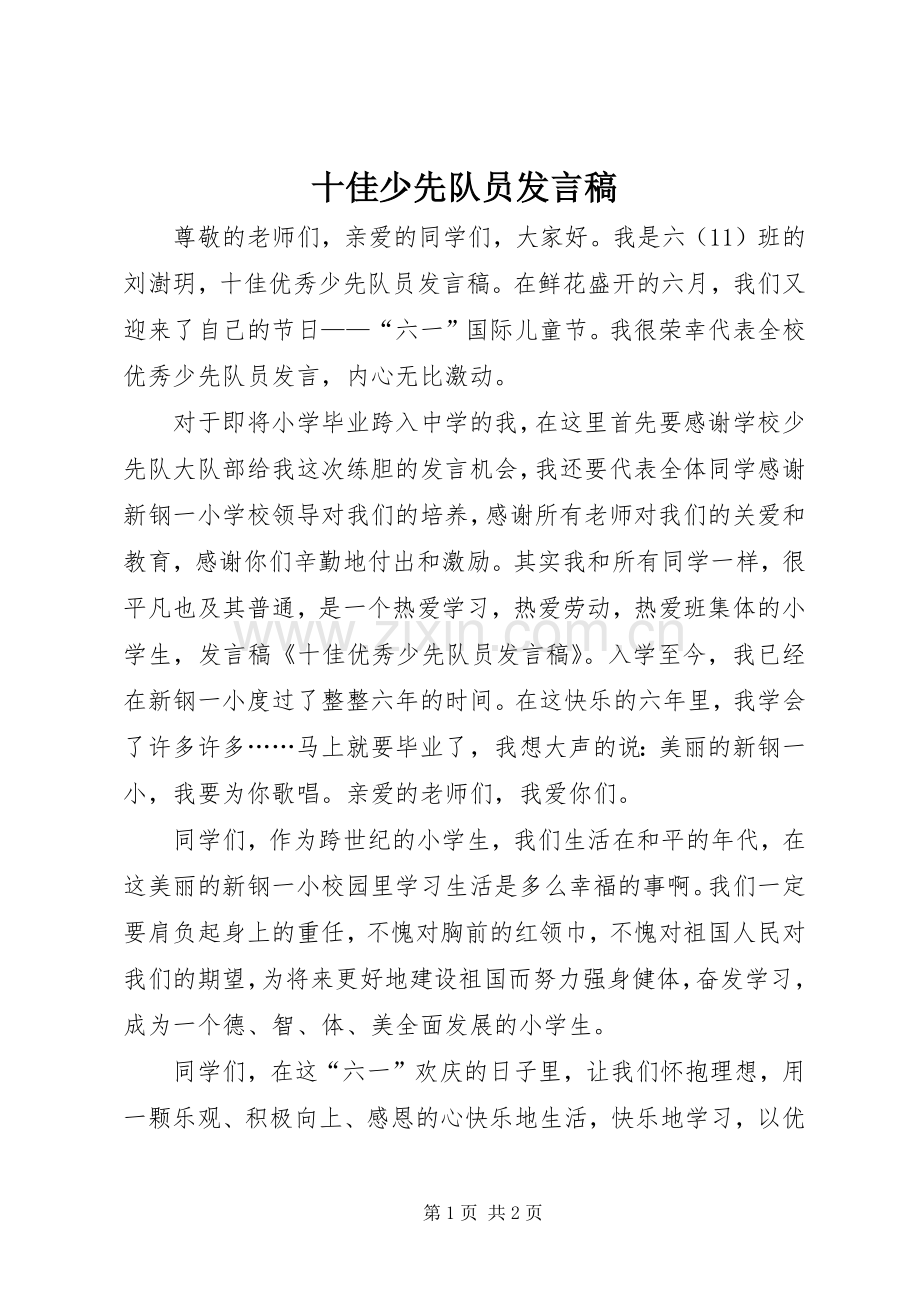 十佳少先队员发言稿范文.docx_第1页