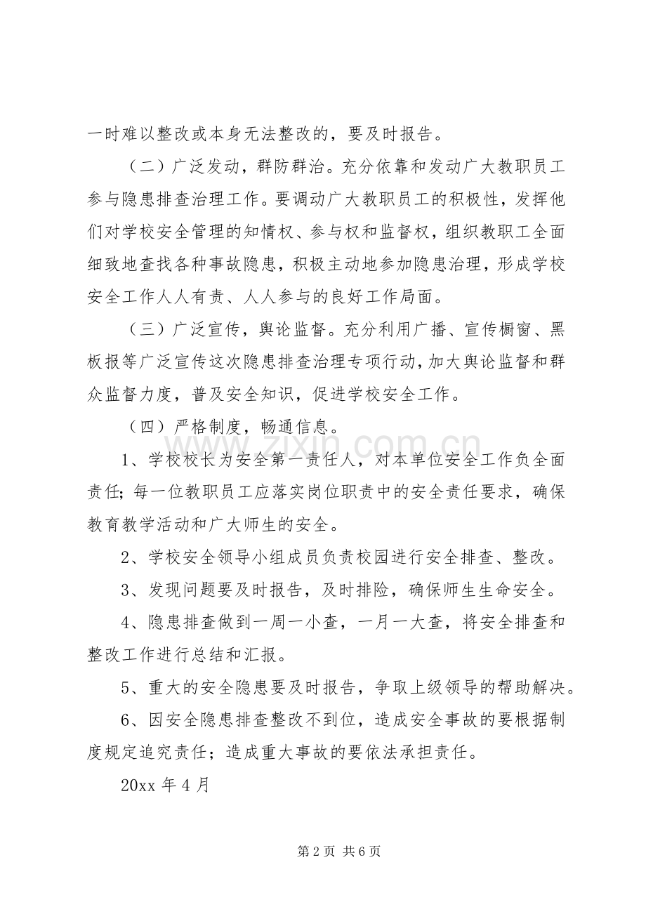 校舍安全隐患排查实施方案 .docx_第2页