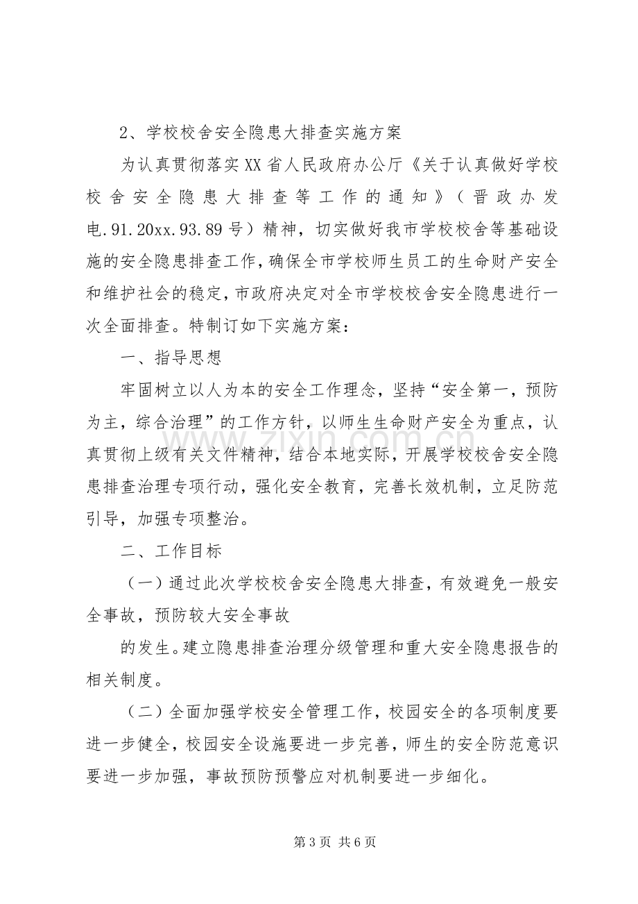 校舍安全隐患排查实施方案 .docx_第3页