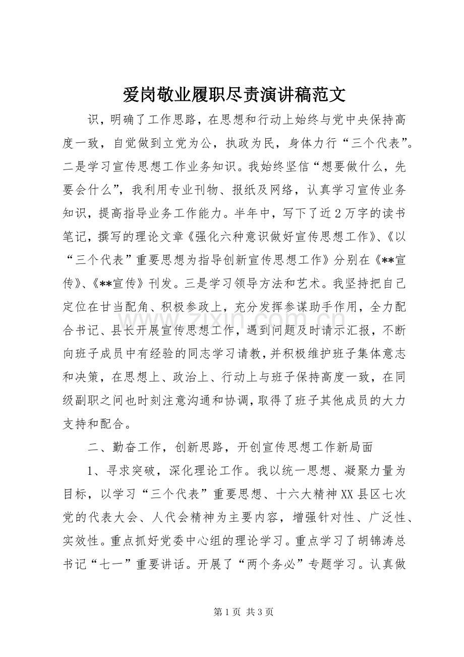 爱岗敬业履职尽责演讲稿.docx_第1页