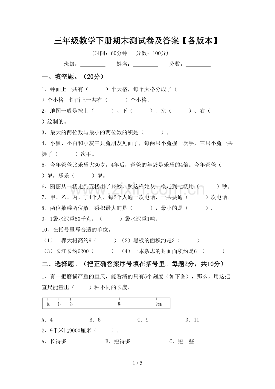 三年级数学下册期末测试卷及答案【各版本】.doc_第1页