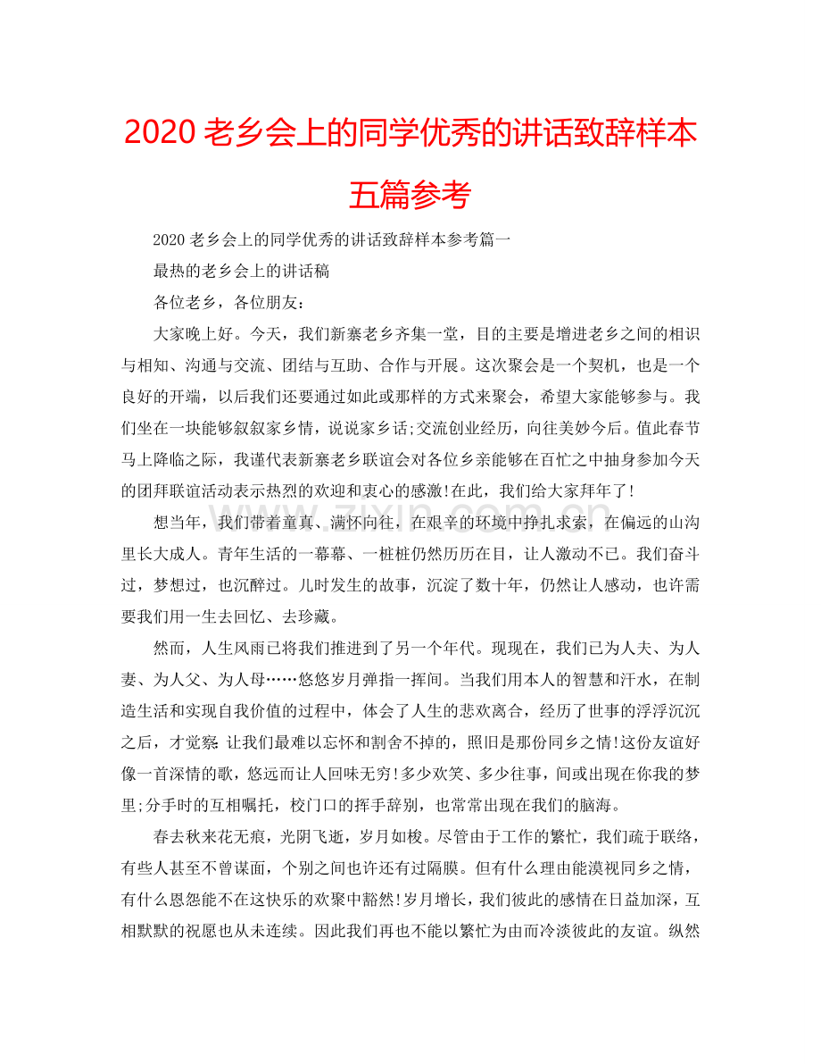 2024老乡会上的同学优秀的讲话致辞样本五篇参考.doc_第1页