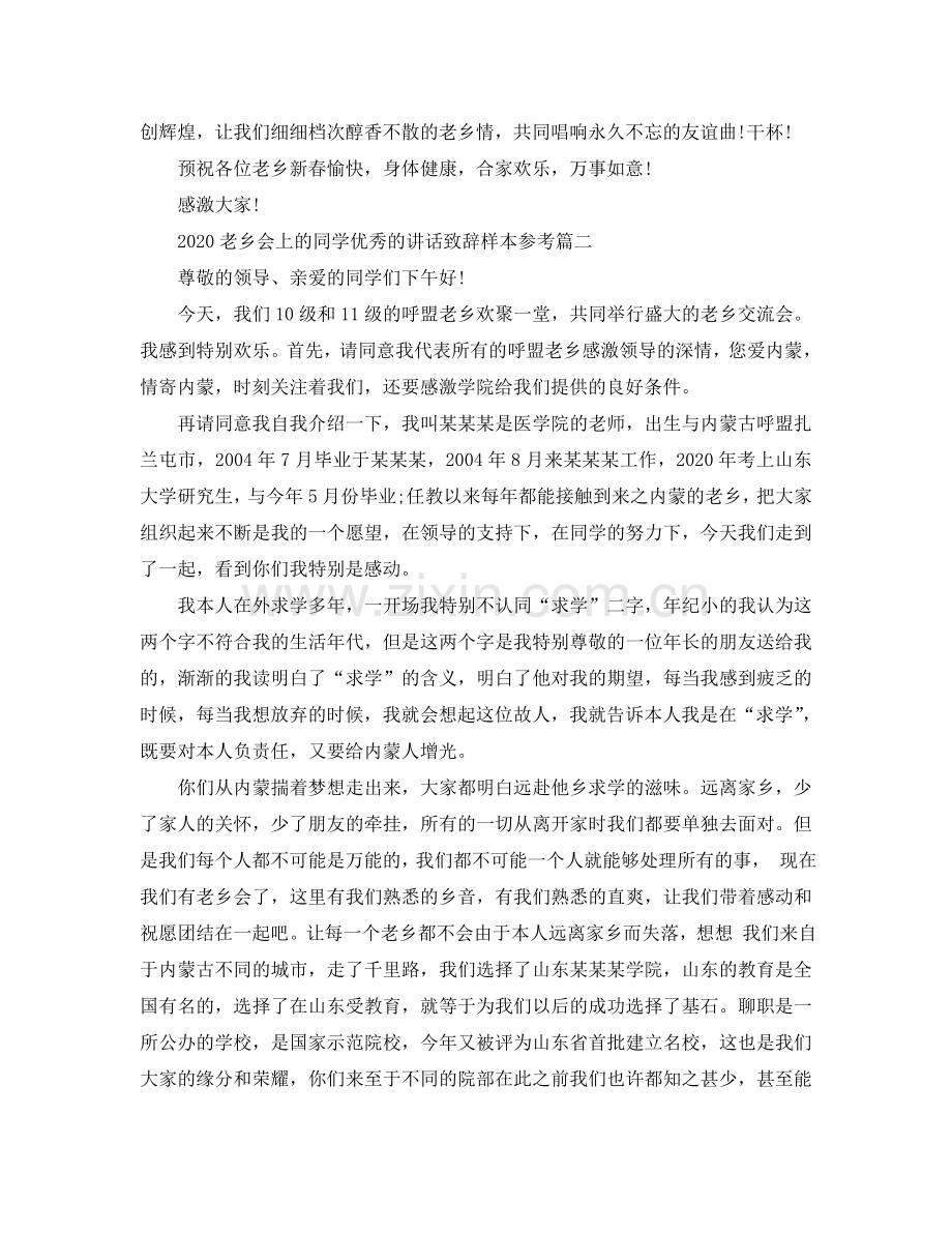 2024老乡会上的同学优秀的讲话致辞样本五篇参考.doc_第3页