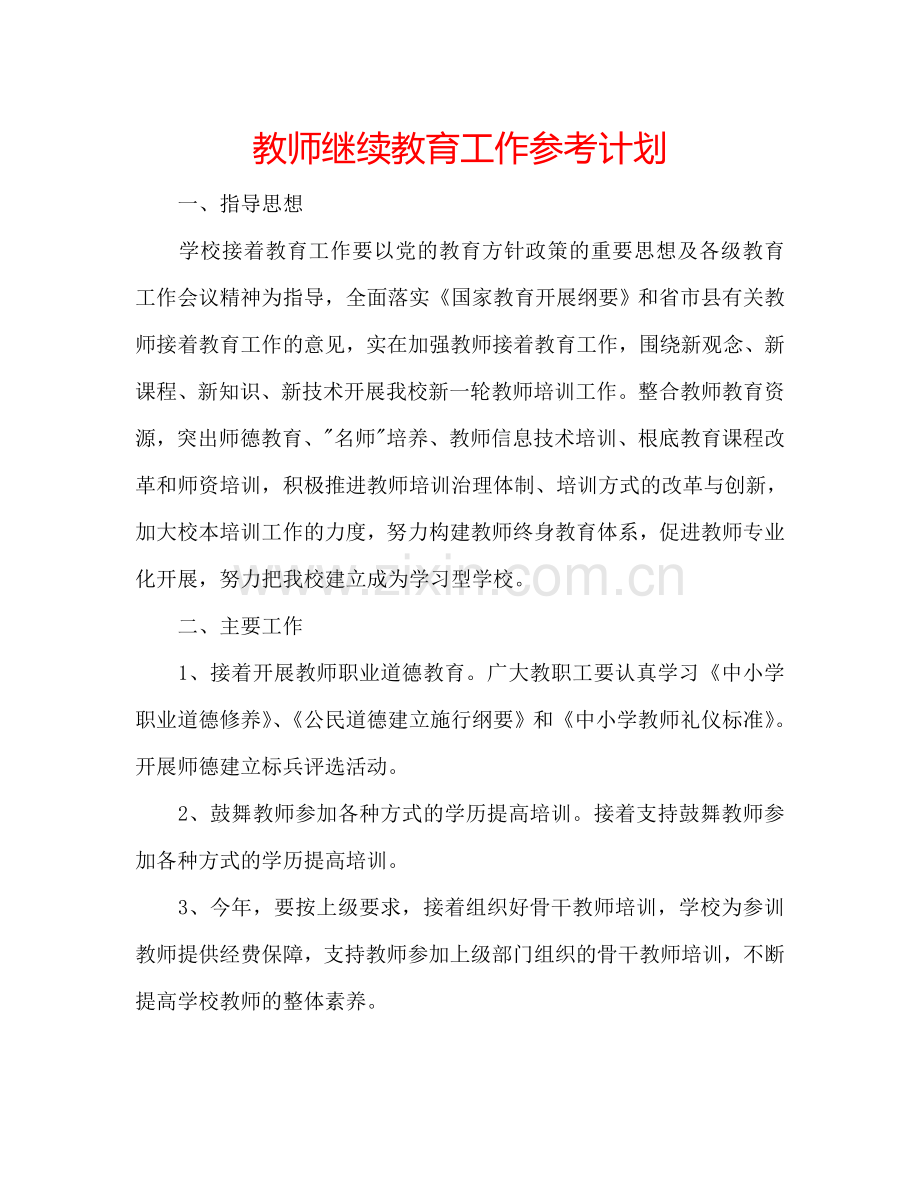 教师继续教育工作参考计划.doc_第1页