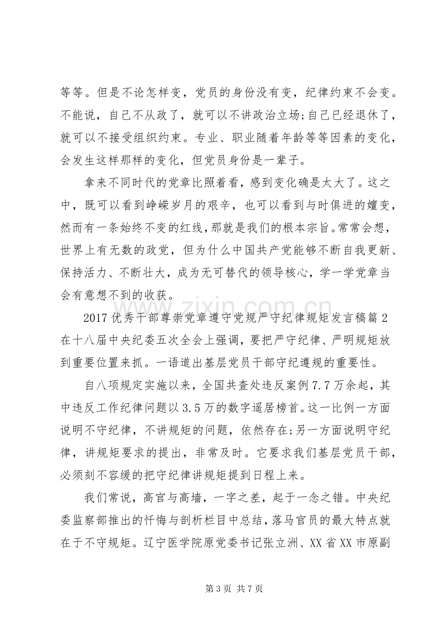 20XX年优秀干部尊崇党章遵守党规严守纪律规矩发言.docx_第3页