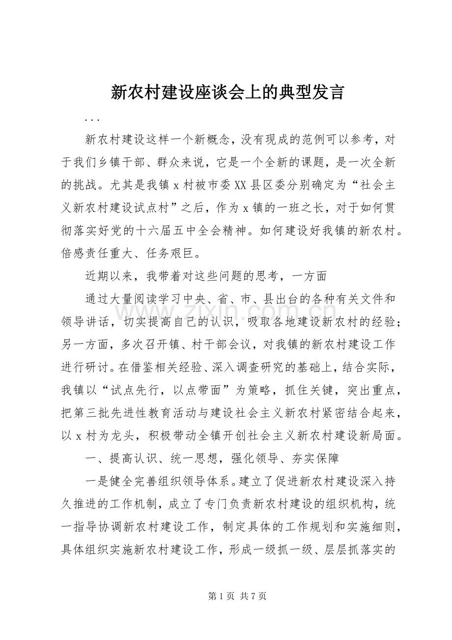 新农村建设座谈会上的典型发言稿 (2).docx_第1页