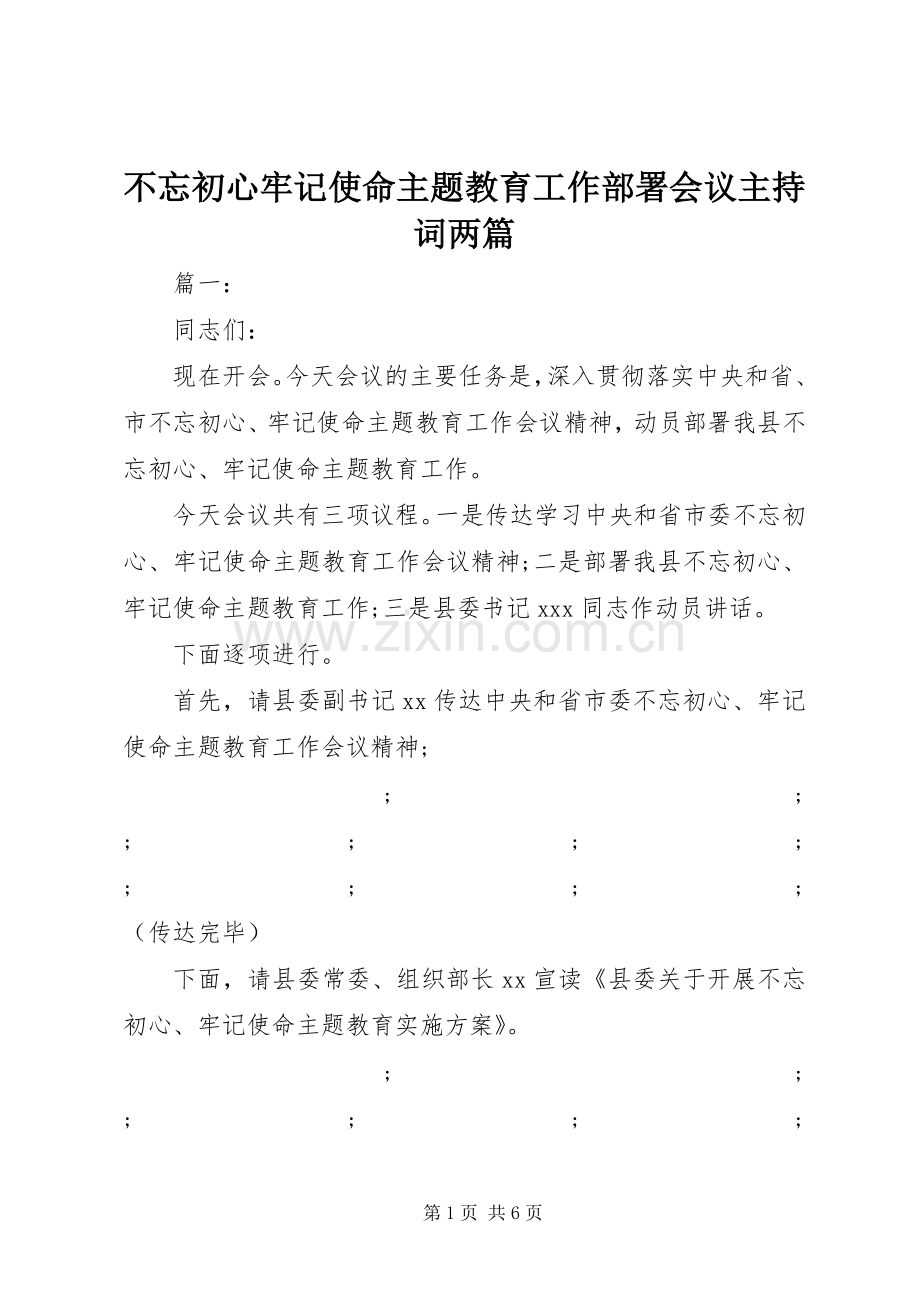 不忘初心牢记使命主题教育工作部署会议主持稿两篇.docx_第1页