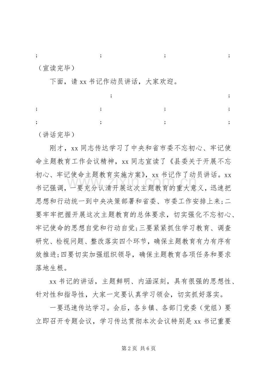 不忘初心牢记使命主题教育工作部署会议主持稿两篇.docx_第2页