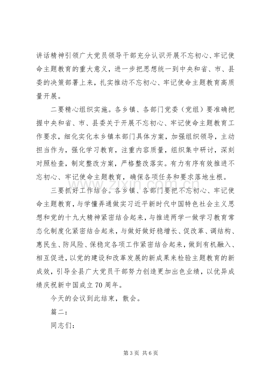 不忘初心牢记使命主题教育工作部署会议主持稿两篇.docx_第3页